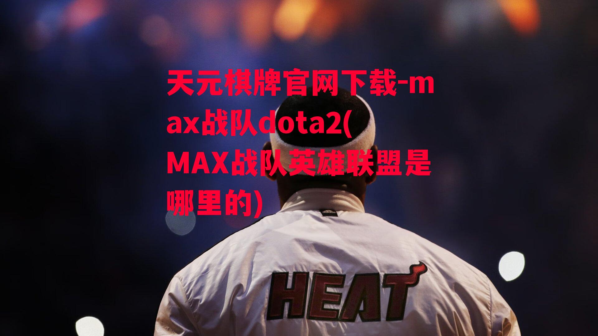 max战队dota2(MAX战队英雄联盟是哪里的)