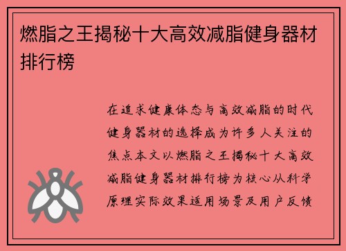 燃脂之王揭秘十大高效减脂健身器材排行榜