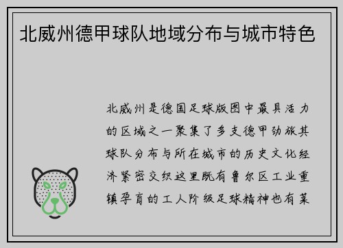 北威州德甲球队地域分布与城市特色