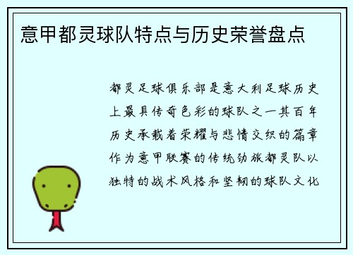 意甲都灵球队特点与历史荣誉盘点