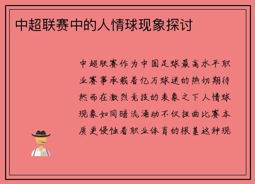 中超联赛中的人情球现象探讨