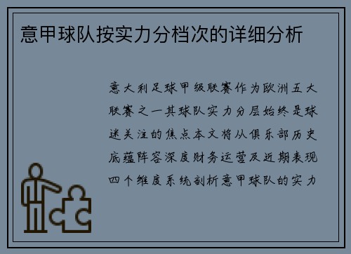 意甲球队按实力分档次的详细分析