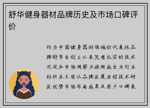 舒华健身器材品牌历史及市场口碑评价