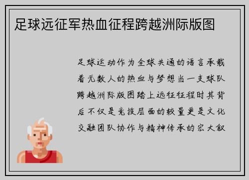 足球远征军热血征程跨越洲际版图