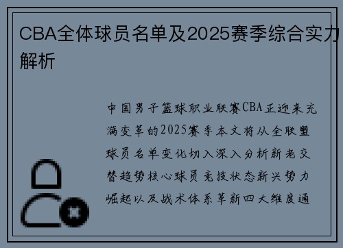 CBA全体球员名单及2025赛季综合实力解析