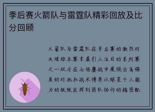 季后赛火箭队与雷霆队精彩回放及比分回顾