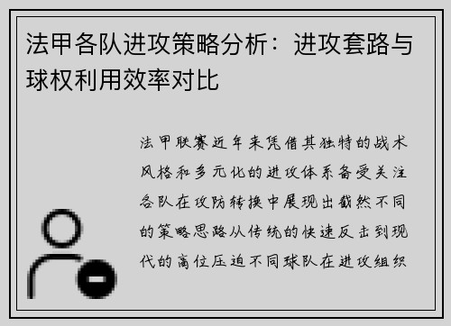 法甲各队进攻策略分析：进攻套路与球权利用效率对比
