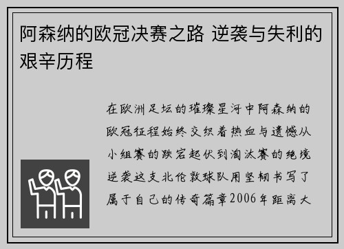 阿森纳的欧冠决赛之路 逆袭与失利的艰辛历程