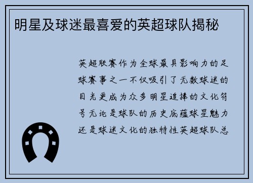 明星及球迷最喜爱的英超球队揭秘