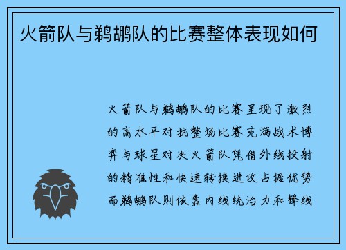 火箭队与鹈鹕队的比赛整体表现如何