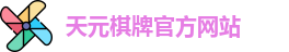 天元棋牌官网