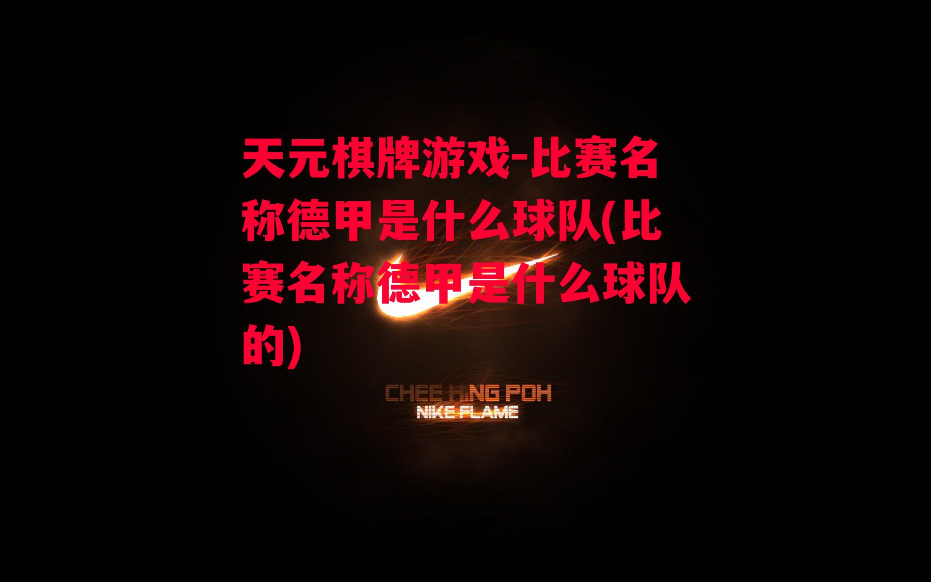 比赛名称德甲是什么球队(比赛名称德甲是什么球队的)