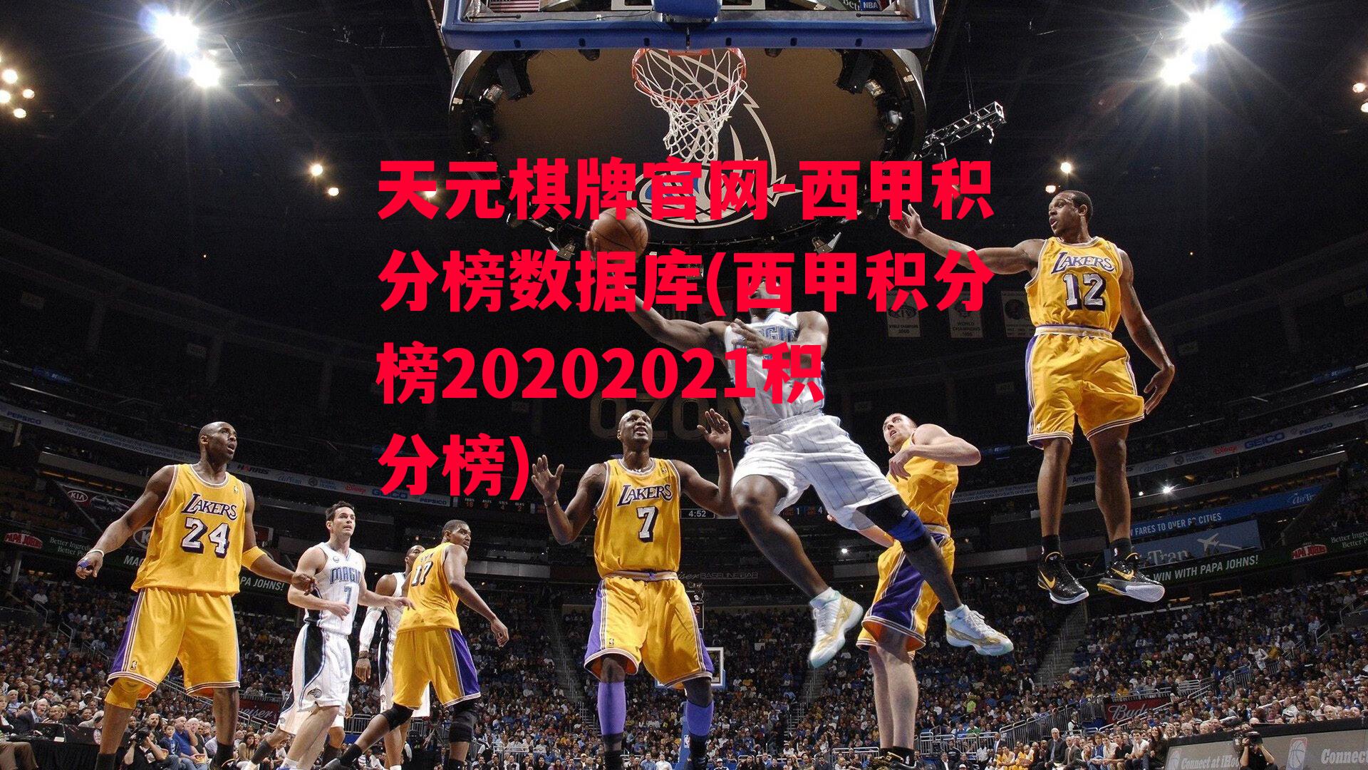 西甲积分榜数据库(西甲积分榜20202021积分榜)