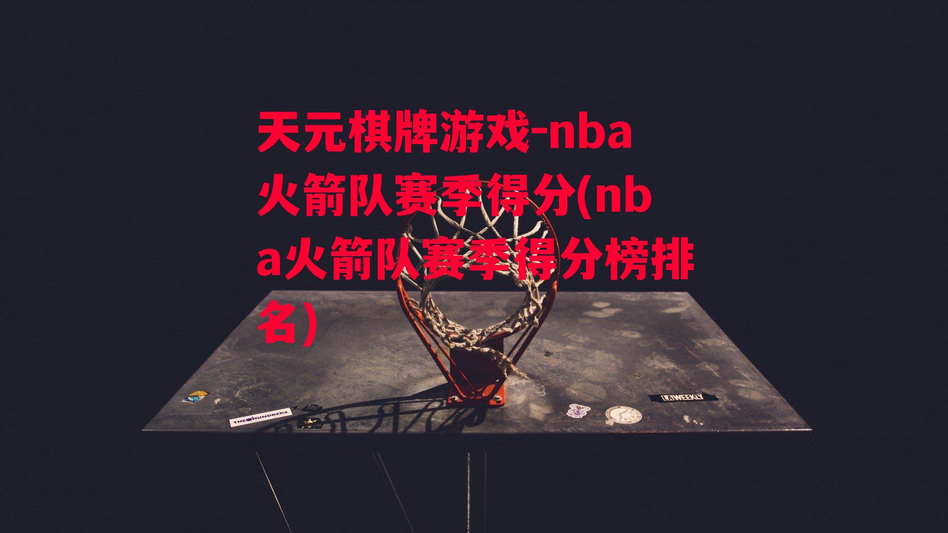 nba火箭队赛季得分(nba火箭队赛季得分榜排名)