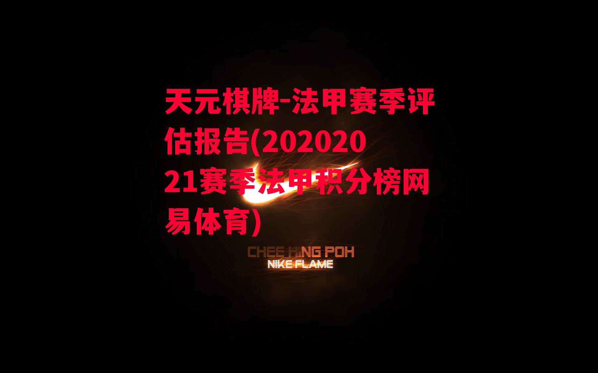 法甲赛季评估报告(20202021赛季法甲积分榜网易体育)